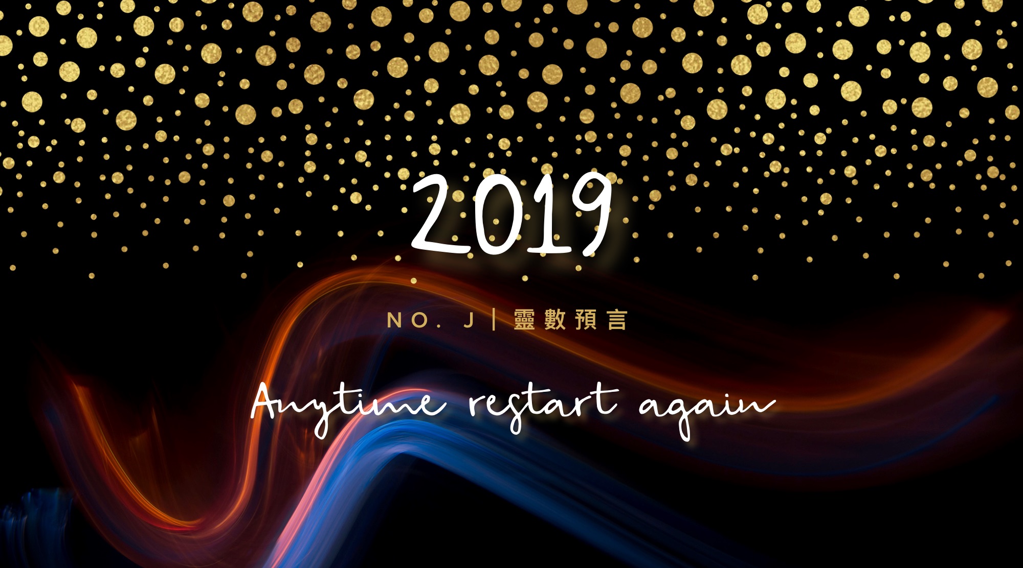 No. J【運勢】乾貨｜2019年度預言：花開花落皆有命，隨時都能重開機