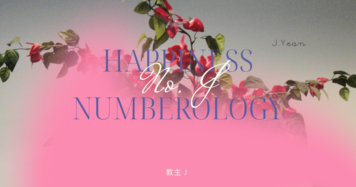 打破愛情困境：【生命靈數】讓愛更好的啟示