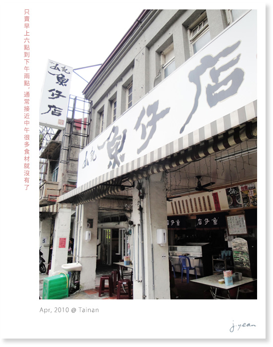 台南◎山記魚仔店