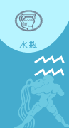 J。水瓶論