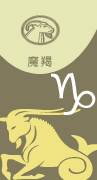 J。魔羯論