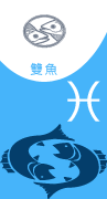 J。雙魚論