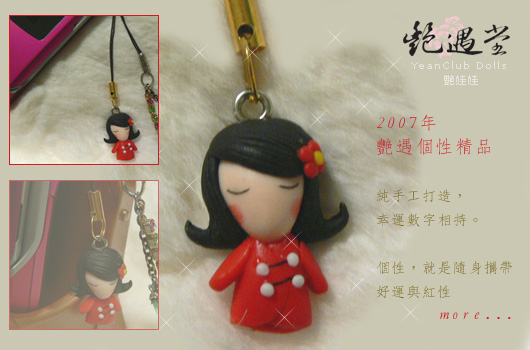 艷娃娃 手機吊飾YeanClub Dolls（2007年紀念限量商品）*已絕版